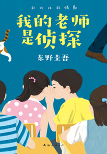 我的老師是偵探