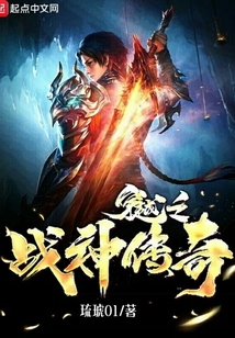 穿越之戰神傳奇