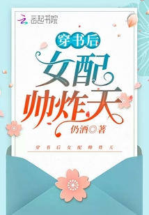 穿書后女配帥炸天