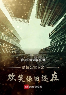 愛情公寓6之歡笑依舊還在