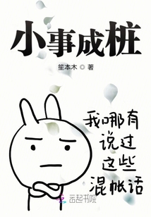 小事成樁