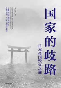 國家的歧路:日本帝國毀滅之謎