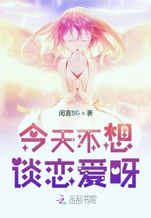 今天不想談戀愛呀