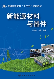 新能源材料與器件