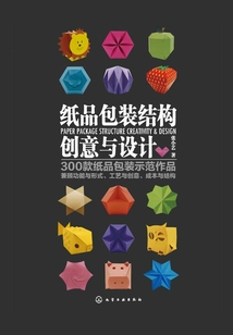 紙品包裝結構創意與設計