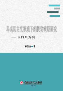 馬克思主義視域下的脫貧攻堅研究：以四川為例