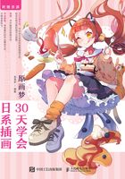 原画梦：30天学会日系插画在线阅读