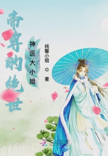 帝尊的绝世神医大小姐
