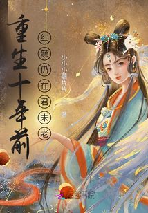 重生十年前：紅顏仍在君未老