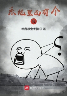 系統里面有個我