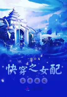 快穿之女配在開掛遼