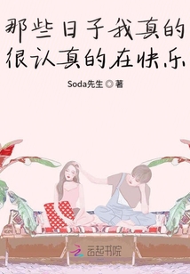 那些日子我真的很認(rèn)真的在快樂