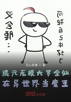 混元無極大羅金仙在異世界當魔王在線閱讀