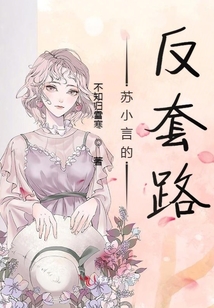 蘇小言的反套路