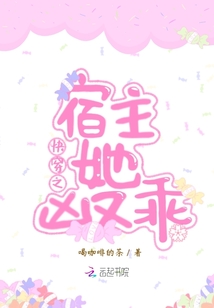 快穿之宿主她兇又乖