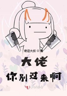 大佬你別過來啊