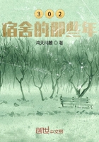 302宿舍的那些年在線閱讀