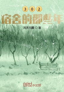 302宿舍的那些年
