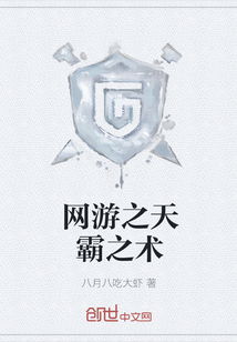 網游之天霸之術