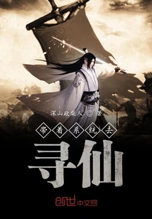 帶著系統去尋仙