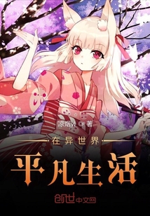在異世界平凡生活
