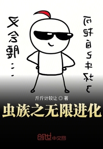 蟲族之無限進化