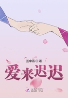 愛來遲遲在線閱讀