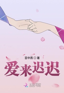 愛來遲遲