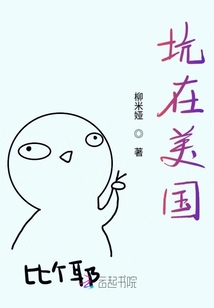 坑在美國