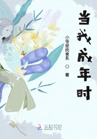 當(dāng)我成年時在線閱讀