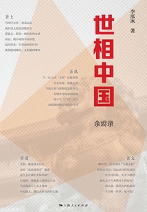 世相中國:余燼錄