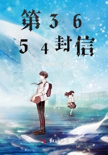 第3654封信