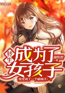 转生成为了女孩子