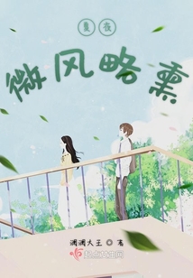 夏夜微風略熏