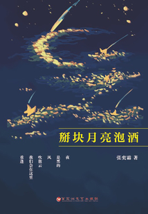 掰塊月亮泡酒
