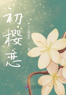 初戀櫻