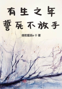 有生之年誓死不放手