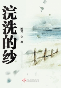 浣洗的紗