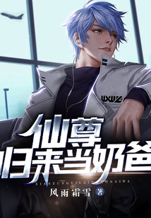 仙尊歸來當(dāng)奶爸