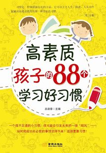 高素質孩子的88個學習習慣