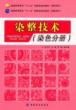 染整技术（染色分册） 封面