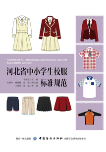 河北省中小學生校服標準規范