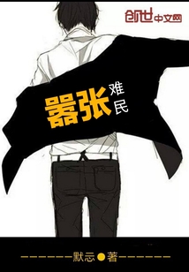 囂張難民