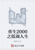 重生2000之低調人生在線閱讀