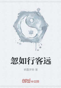 忽如行客遠