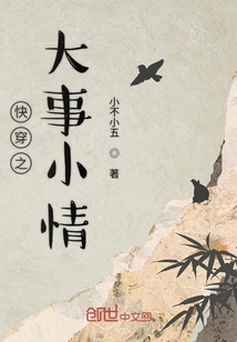 快穿之大事小情