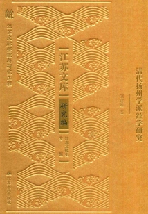 清代揚(yáng)州學(xué)派經(jīng)學(xué)研究