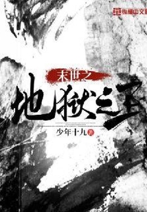 末世之地獄之王