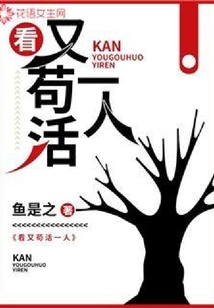 看又茍活一人