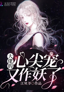 大佬的心尖寵又作妖了